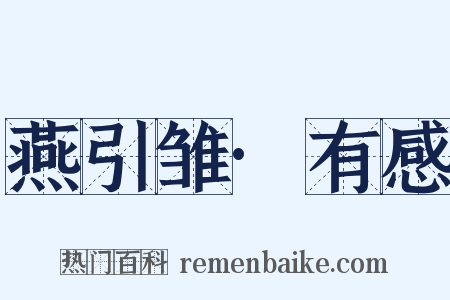 燕引雏·有感是什么意思的图片